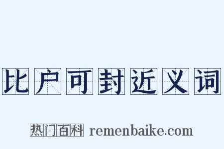 比户可封近义词是什么意思的图片